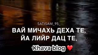 Хаз дешнаш ❤️‍🩹