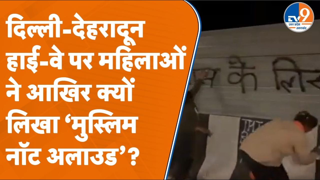 Delhi-Dehradun Highway पर महिलाओं ने लिखा 'Muslim Not Allowed', आखिर क्यों?