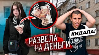 ГОТОВА НА ВСЁ ЗА ДЕНЬГИ! РАЗВОДИТ ПАЦАНОВ и ЕЙ НЕ СТЫДНО