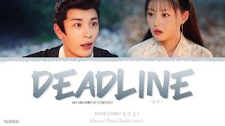 Deadline (期限) - Huang Enyu (黄恩昱)《My Uncanny Destiny OST》《保护我方城主大人》Lyrics