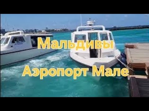 Мальдивы в ноябре. 47 серия. Мале. Аэропорт Велана. Дьюти-фри (duty-free).
