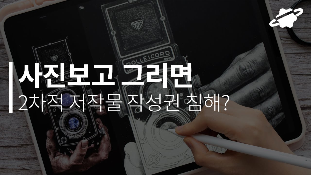 사진보고 그림을 그린다면 주의해야할 2차적 저작물 작성권 침해🚨 이미지 저작권 모르면 큰일나요!