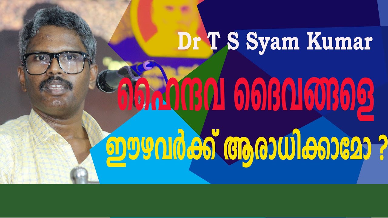 ഹൈന്ദവ ദൈവങ്ങളെ   ഈഴവർക്ക് ആരാധിക്കാമോ ? | T S Syam Kumar