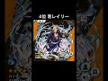 最新版‼︎ロジャー海賊団ランキング【バウンティラッシュ】#shorts