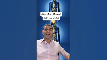 العصب اللى ممكن يوقف قلبك أو ينقذك من القلق دكتوروليدشوقى 