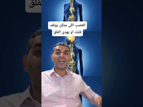 العصب اللى ممكن يوقف قلبك أو ينقذك من القلق دكتوروليدشوقى