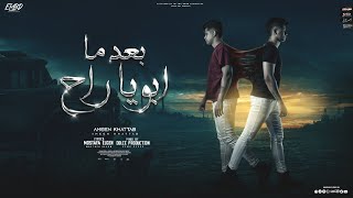 مهرجان بعد ما ابويا راح ( مش مجمع ليه بدمع 2 ) امين خطاب - توزيع دولسي انتاج فيصل العبد