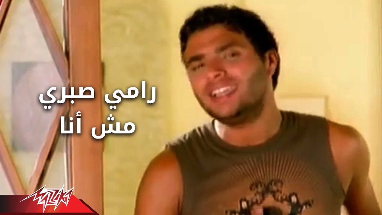 Mesh Ana - Ramy Sabri مش أنا - رامى صبرى