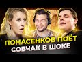 ПОНАСЕНКОВ переиграл и уничтожил СОБЧАК своим ВОКАЛОМ! Реакция проф. вокалиста на ПЕНИЕ Понасенкова.