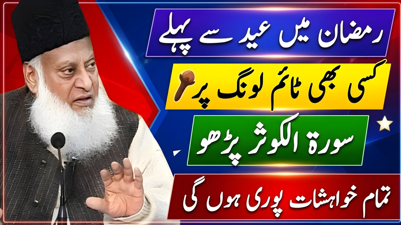 Ramzan Mein Eid Se Pehle Surah Al-Kawthar Ka Wazifa Jo Tamam Khwahishat Poora Kare Dr. Israr Ahmed