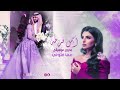 اجمل فرحه    بدون موسيقى مهى فتوني   حصري  اغنيه خطوبه      حالتي