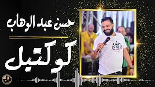 كوكتيل للنجم حسن عبد الوهاب