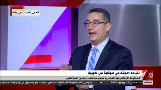 الآن | د.نزار سامي يتحدث عن خدمات التحول الرقمي فى ظل نظام التباعد الاجتماعي