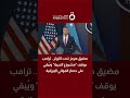 مضيق هرمز تحت التوتر ترامب يوقف مشروع الحرية وي بقي على حصار المواني الإيرانية