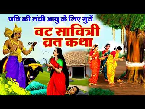 वट सावित्री व्रत कथा - वट सावित्री की कहानी - Vat Savitri Vrat Katha - Vat Savitri Ki Kahani 2026