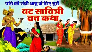 वट सावित्री व्रत कथा - वट सावित्री की कहानी - Vat Savitri Vrat Katha - Vat Savitri Ki Kahani 2026