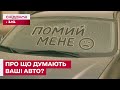 Уявіть, що ваша машина ВМІЄ ГОВОРИТИ! На що б поскаржились ваші авто, якби могли?