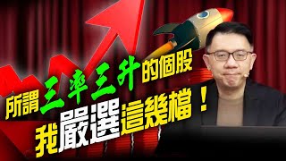 所謂三率三升的個股， 我嚴選這幾檔！ ｜理財公道伯｜ 李永年｜信富哥