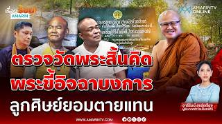 “หลวงตาสิ้นคิด” ถูกร้องรุกป่าสงวน ใครจ้องเล่นงานลูกศิษย์แห่ปกป้องยอมแลกชีวิตแทน | เรื่องร้อนอมรินทร์