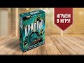 КРИПТИД: Играем в настольную игру | Как найти чупакабру и Лох-несское чудовище?