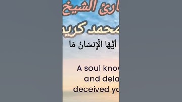 تلاوة من سورة الانفطار بصوت القارئ الشيخ محمد كريم