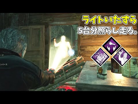 【DBD】ライトいたずらでムキにさせたらいつの間にか5台分走ってた。