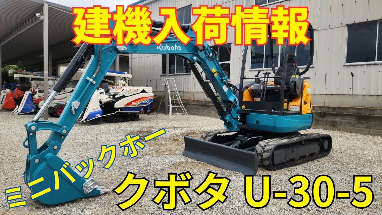 クボタ ミニバックホー U-30-5 建機入荷情報＆動作確認 - YouTube
