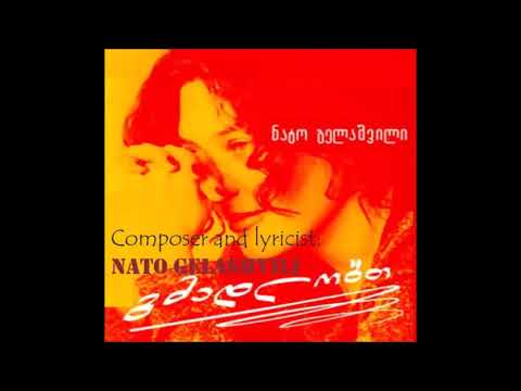 ნატო გელაშვილი - თეთრი მაისი / Nato Gelasvhili - Tetri Maisi