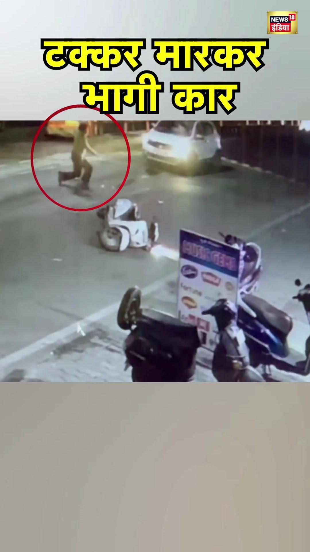 Haridwar में Hit \u0026 Run का CCTV Video सामने आया | Uttarakhand News | Hindi News | N18S
