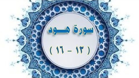 سورة هود (١٣-١٦) مكرر