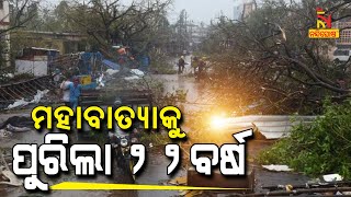 22-years Of 1999 Super Cyclone Which Ravaged Several Parts Of Odisha | NandighoshaTV