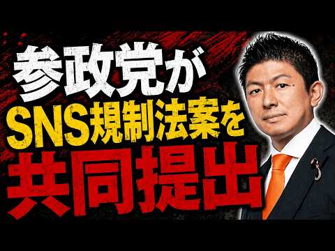 [Betrayal] Sanseito co-submits social media regulation bill