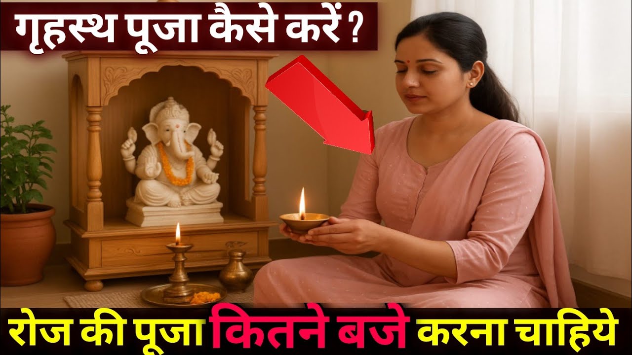 अब Confused ना हो 🥰👏👏 जानें रोज घर की पूजा कितने बजे और कैसे करना चाहिए Daily Puja Timing #trending 