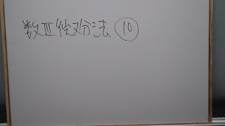 数III微分法➓〜三角関数、指数対数関数のグラフ〜