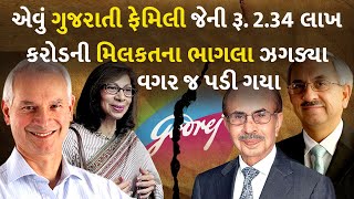 એવું ગુજરાતી ફેમિલી જેની રૂ. 2.34 લાખ કરોડની મિલકતના ભાગલા ઝગડ્યા વગર જ પડી ગયા #Business #Godrej