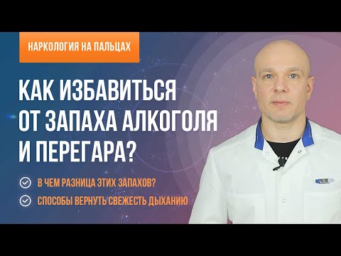 Как перебить перегар в домашних условиях