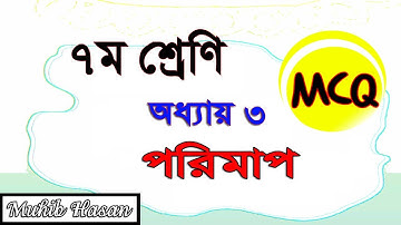 ৭ম শ্রেণির গণিত ৩য় অধ্যায় বহু নির্বাচনী | পরিমাপ |Class 7 Math Chapter 3 Solution| MCQ | Measurement