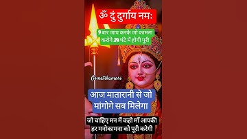 शक्तिशाली माँ दुर्गा मंत्र,! इस मंत्र को 9 बार सुनाते ही मन की हर मनोकामना पूरी होगी🫰#मदुर्गा#मंत्र🔱