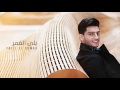 محمد عساف - يلى القمر | Mohammed Assaf - Yalli El Qumar