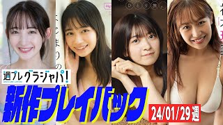 【グラジャパ！新作プレイバック】2024/1/29発売＜菜那セシル、前川莉珠、鈴原希実、神木玲美＞