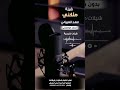 شيلة ملكني فهد العيياني بدون موسيقى للطلب بالدفوف او الايقاعات ع الواساب 00966546531631