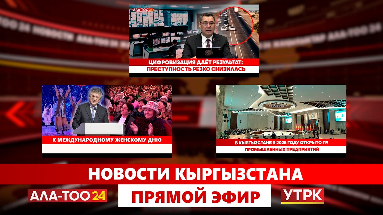 Новости Кыргызстана // Прямой эфир // 27.02.2026