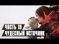 DEATH STRANDING 2: ON THE BEACH Прохождение - Часть 18: ЧУДЕСНЫЙ ИСТОЧНИК / БЕЗ КОММЕНТАРИЕВ