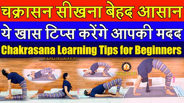 Chakrasana Preparatory poses for Beginners (Part-1) || हर कोई आसानी से सीख लेगा चक्रासन || Yoga Life