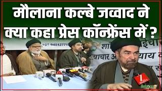 Lucknow News : शांति और भाईचारे की हिमायत में , Maulana Kalbe Jawad ने की Press Conference screenshot 1