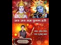 Jai jai ram krishna hari sunil bhagit shreerambhajan