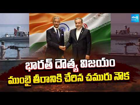 భారత్ కు దౌత్య విజయం | Oil Tanker Reaches Mumbai Coast | Iran Green Signal For Indian Ships - SAKSHITV