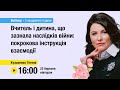 [Вебінар] Вчитель і дитина, що зазнала наслідків війни