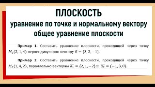 1. Уравнение плоскости проходящей через точку перпендикулярно вектору / общее уравнение / примеры