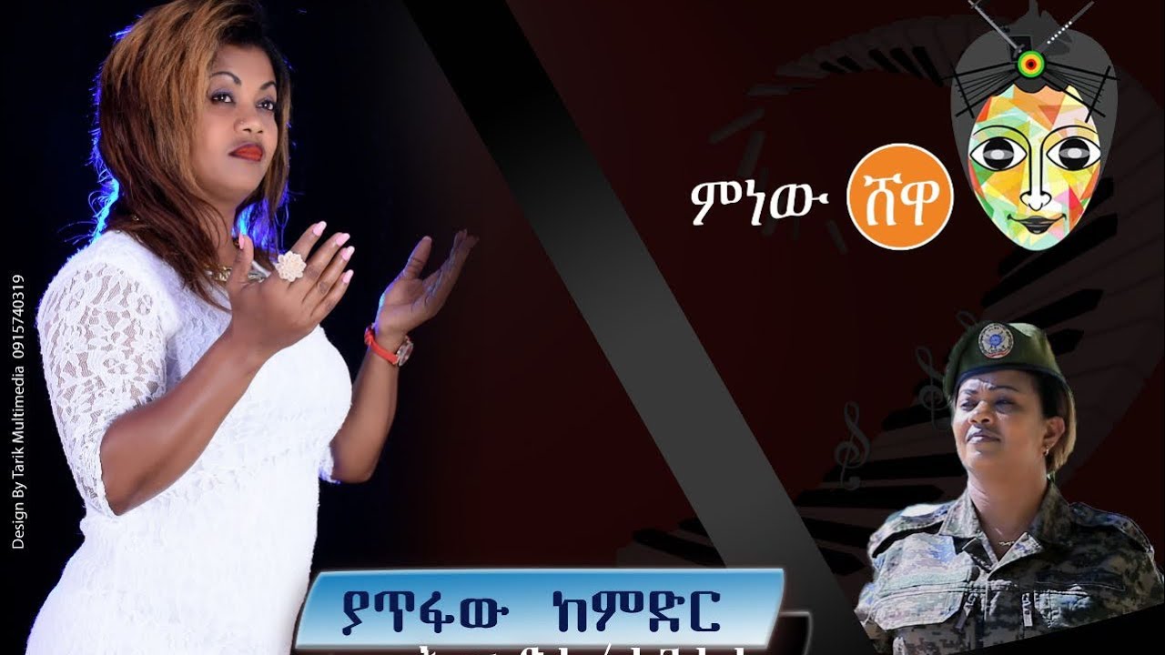 የኔነሽ በለጠ /እሙ ድሬ ለገሀሬ "ያጥፋው ከምድር Yatifaw Kemeder"  New Ethiopian Music 2020(Official Video)